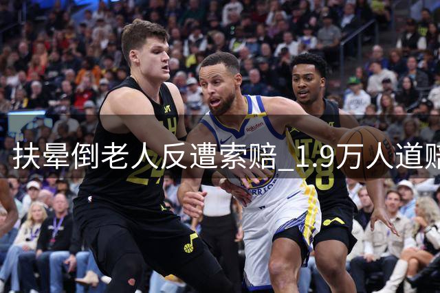 扶晕倒老人反遭索赔 1.9万"人道赔偿"引争议