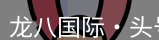 龙八头号玩家